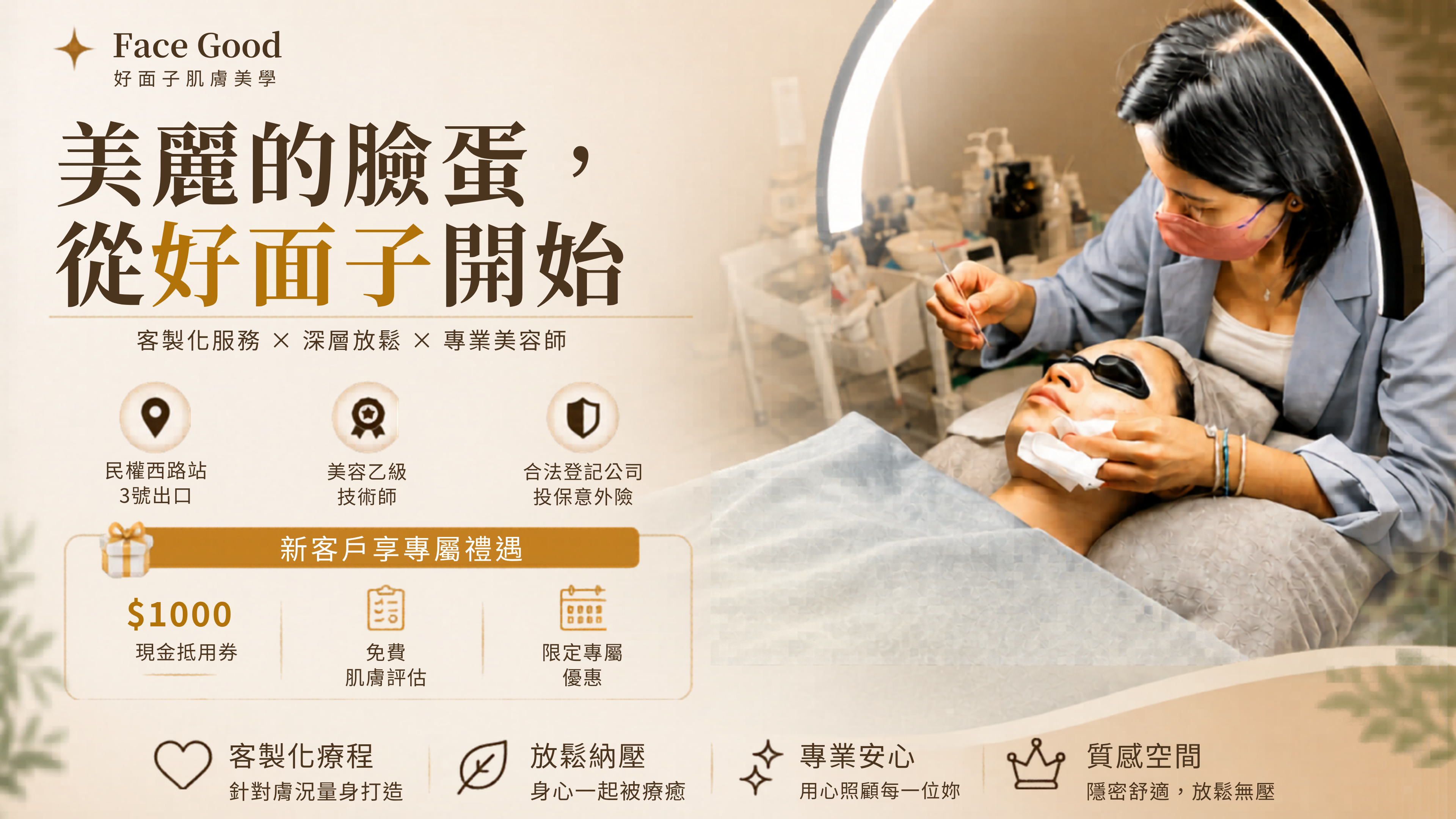 好面子肌膚美學服務主視覺